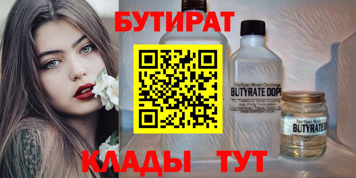 БУТИРАТ  Вход с VPN  Среднеуральск  Бутират 99% 